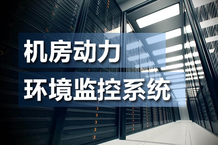 什么是機(jī)房動(dòng)力環(huán)境監(jiān)控系統(tǒng)？